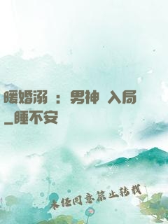 暖婚溺愛：男神請入局
