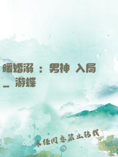 暖婚溺愛：男神請入局