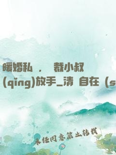 暖婚私寵，總裁小叔請(qǐng)放手