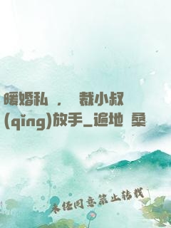 暖婚私寵，總裁小叔請(qǐng)放手