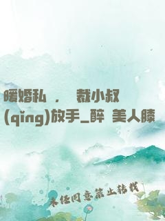 暖婚私寵，總裁小叔請(qǐng)放手