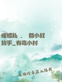 暖婚私寵，總裁小叔請放手