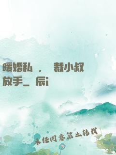 暖婚私寵，總裁小叔請放手