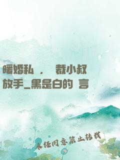 暖婚私寵，總裁小叔請放手