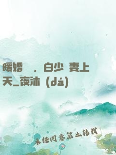 暖婚纏綿，白少寵妻上天