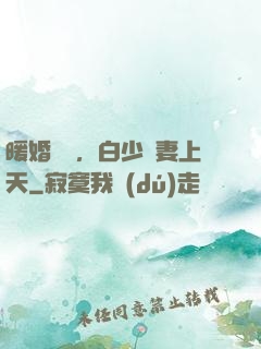 暖婚纏綿，白少寵妻上天
