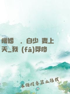 暖婚纏綿，白少寵妻上天