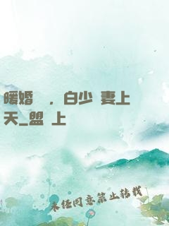 暖婚纏綿，白少寵妻上天