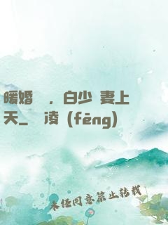 暖婚纏綿，白少寵妻上天
