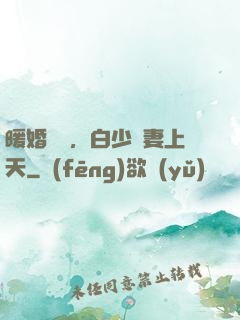 暖婚纏綿，白少寵妻上天