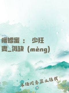 暖婚蜜寵：蕭少狂寵嬌妻