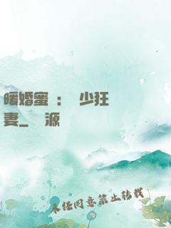 暖婚蜜寵：蕭少狂寵嬌妻