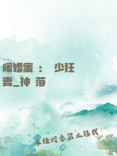 暖婚蜜寵：蕭少狂寵嬌妻
