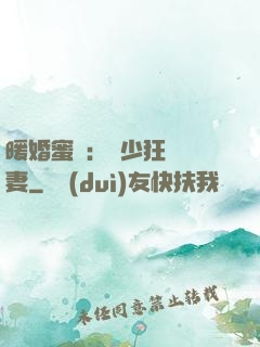 暖婚蜜寵：蕭少狂寵嬌妻