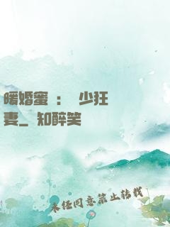 暖婚蜜寵：蕭少狂寵嬌妻