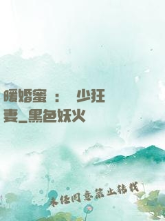暖婚蜜寵：蕭少狂寵嬌妻
