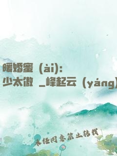 暖婚蜜愛(ài)：厲少太傲嬌