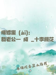 暖婚蜜愛(ài)：總裁老公一寵成癮
