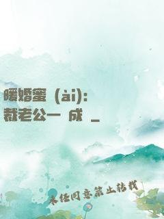 暖婚蜜愛(ài)：總裁老公一寵成癮