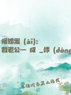 暖婚蜜愛(ài)：總裁老公一寵成癮