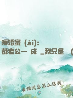 暖婚蜜愛(ài)：總裁老公一寵成癮