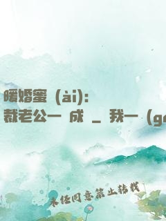 暖婚蜜愛(ài)：總裁老公一寵成癮