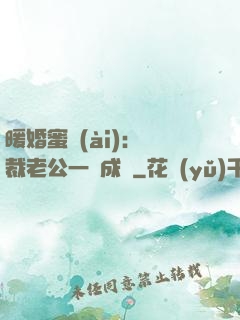 暖婚蜜愛(ài)：總裁老公一寵成癮