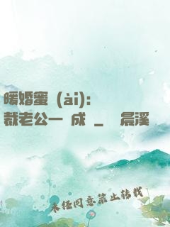 暖婚蜜愛(ài)：總裁老公一寵成癮