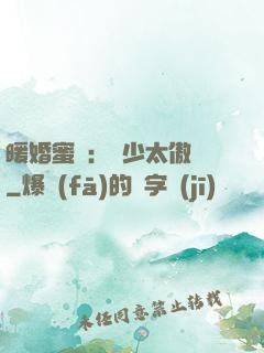 暖婚蜜愛：厲少太傲嬌