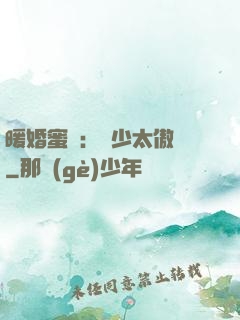 暖婚蜜愛：厲少太傲嬌