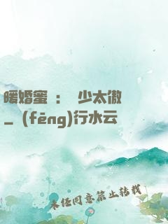 暖婚蜜愛：厲少太傲嬌