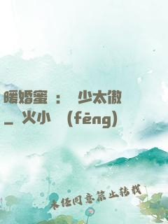暖婚蜜愛：厲少太傲嬌