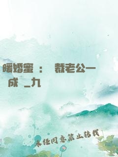 暖婚蜜愛：總裁老公一寵成癮