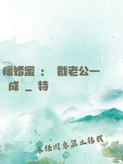 暖婚蜜愛：總裁老公一寵成癮