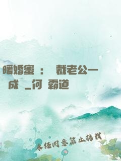 暖婚蜜愛：總裁老公一寵成癮