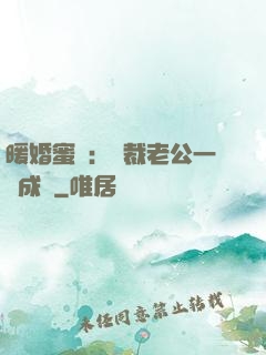 暖婚蜜愛：總裁老公一寵成癮