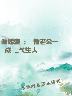 暖婚蜜愛：總裁老公一寵成癮