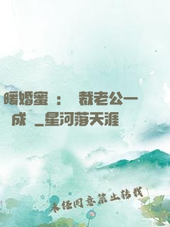 暖婚蜜愛：總裁老公一寵成癮
