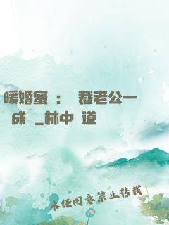 暖婚蜜愛：總裁老公一寵成癮