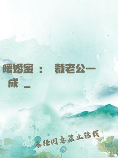 暖婚蜜愛：總裁老公一寵成癮