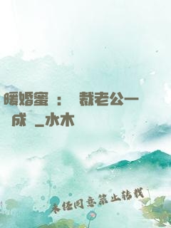 暖婚蜜愛：總裁老公一寵成癮