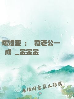 暖婚蜜愛：總裁老公一寵成癮