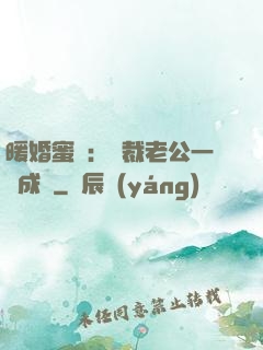 暖婚蜜愛：總裁老公一寵成癮