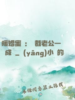 暖婚蜜愛：總裁老公一寵成癮