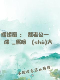 暖婚蜜愛：總裁老公一寵成癮