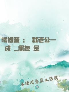 暖婚蜜愛：總裁老公一寵成癮