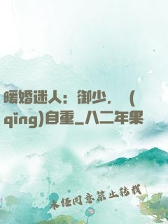 暖婚迷人：御少，請(qǐng)自重