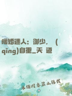 暖婚迷人：御少，請(qǐng)自重