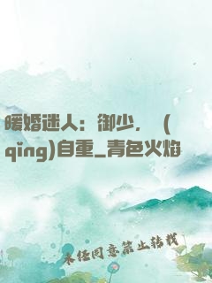 暖婚迷人：御少，請(qǐng)自重