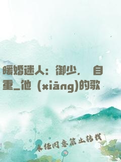 暖婚迷人：御少，請自重